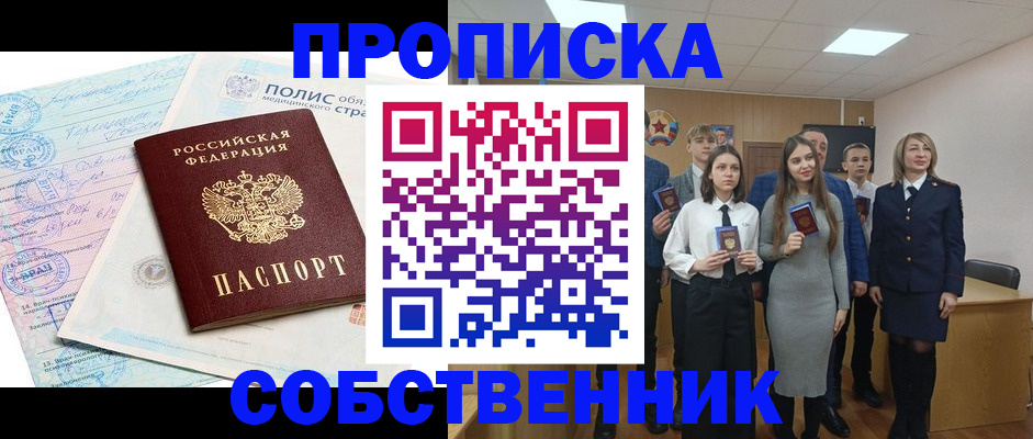 прописка законно в Новоалтайске